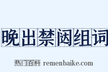 晚出禁闼组词是什么意思的图片
